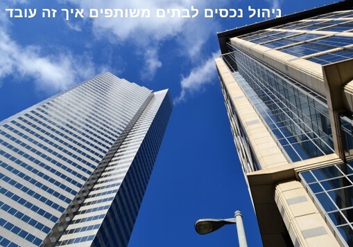 ניהול נכסים לבתים משותפים איך זה עובד