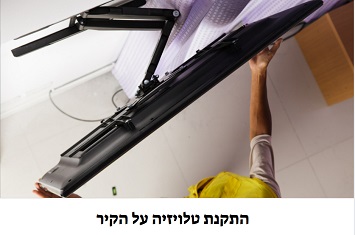 התקנת טלויזיה על הקיר